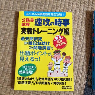 2年度試験完全対応 公務員試験 速攻の時事 実戦トレーニング編(資格/検定)