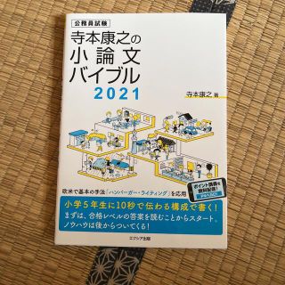 寺本康之の小論文バイブル 2021(資格/検定)