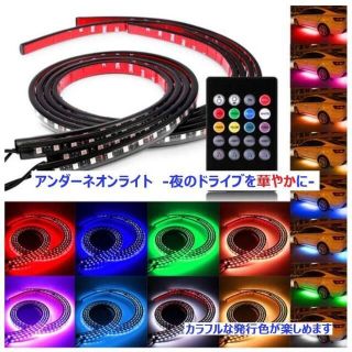 アンダーネオン ライト サウンドセンサー LED テープ 90cm/120cm(車外アクセサリ)