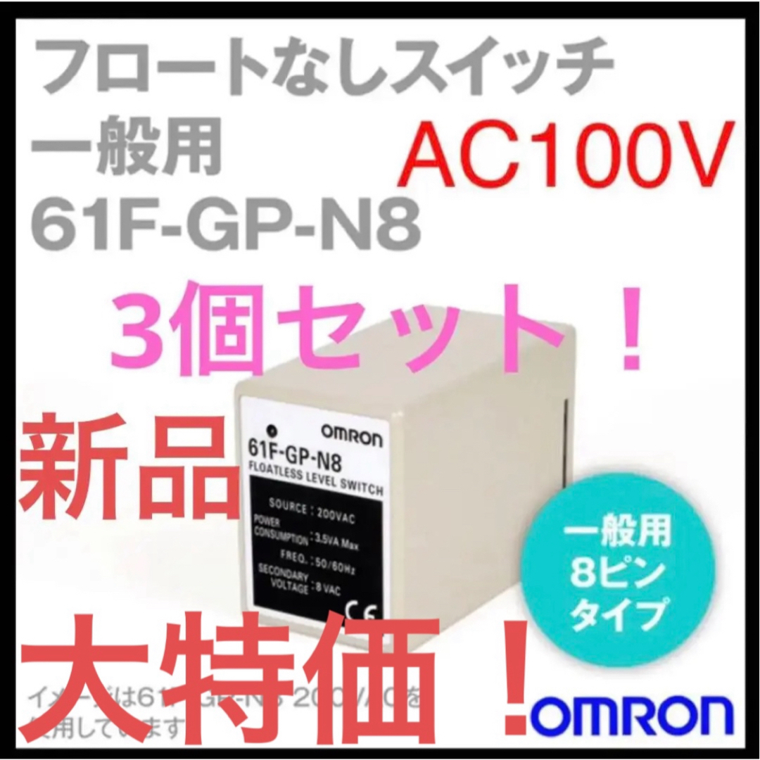 【新品、値下！3個セット】オムロン 61F-GP-N8 AC100V 8ピン