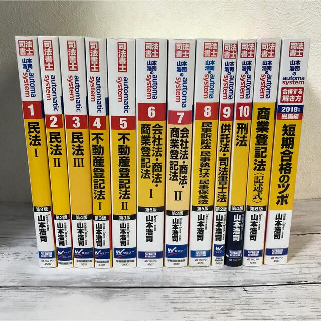 山本浩司のautoma system 司法書士 1〜11 他5冊 16冊セット www ...