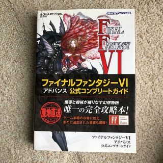 スクウェアエニックス(SQUARE ENIX)のファイナルファンタジ－６アドバンス公式コンプリ－トガイド Ｇａｍｅ　ｂｏｙ　ａｄ(アート/エンタメ)