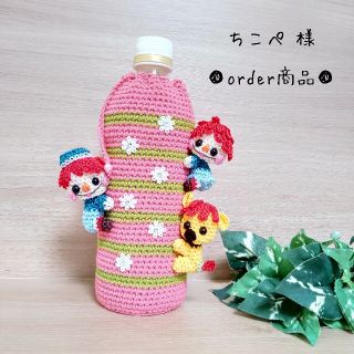 ■ちこぺ 様 order商品　Amy... あみぐるみ(あみぐるみ)