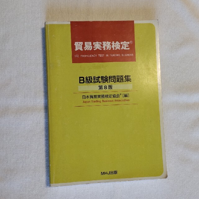 貿易実務検定® B級試験問題集〈第8版〉