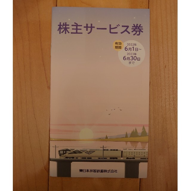 株主優待割引券　JR東日本　４割引　★サービス券付き 2