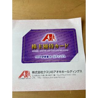 クスリのアオキ 株主優待カード(ショッピング)