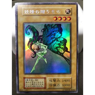 遊戯王 初期 ウルトラシークレット 妖精の贈りもの(カード)