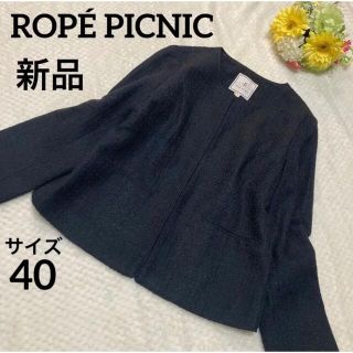 ロペピクニック(Rope' Picnic)の【新品】ROPÉ PICNIC ノーカラー ツイードジャケット(ノーカラージャケット)