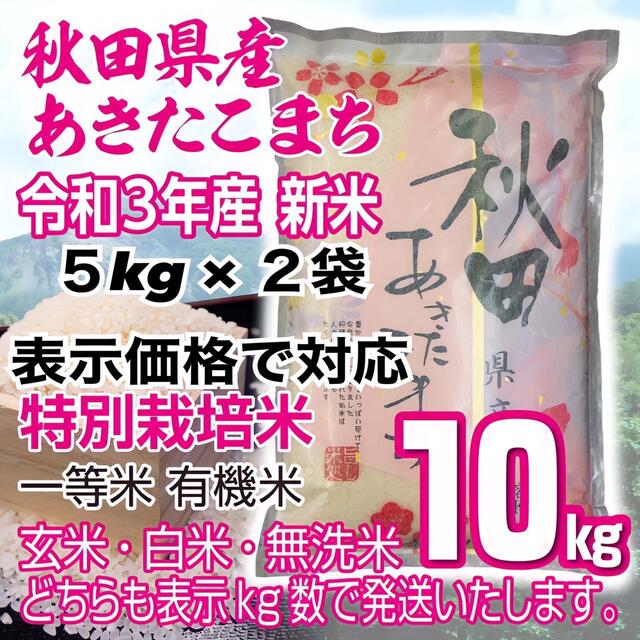 秋田県産 令和３年産 新米あきたこまち１０kg 特別栽培米 有機米 無洗米も対応