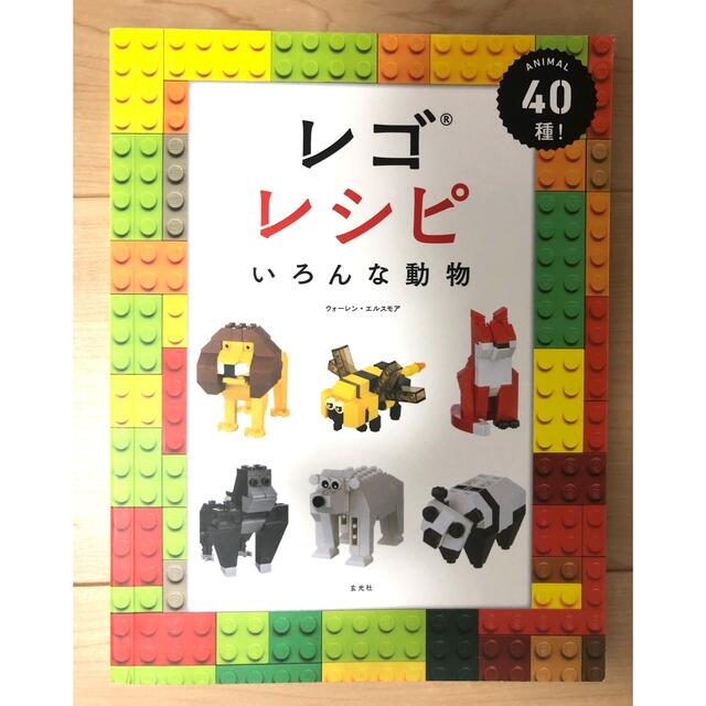 レゴレシピ　いろいろな動物 エンタメ/ホビーの本(趣味/スポーツ/実用)の商品写真