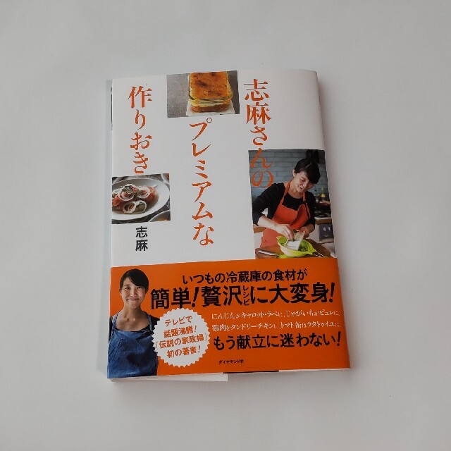 志麻さんのプレミアムな作りおき エンタメ/ホビーの本(料理/グルメ)の商品写真