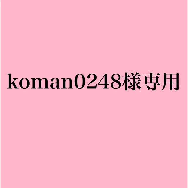 koman0248様専用