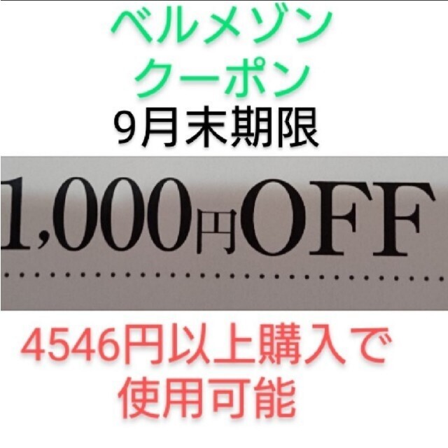 ベルメゾン(ベルメゾン)の9月末期限【1000円引き】ベルメゾン クーポン チケットの優待券/割引券(ショッピング)の商品写真