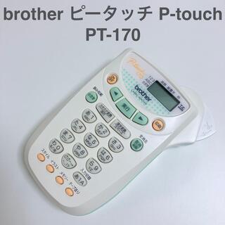 ブラザー(brother)のピータッチ P-touch PT-170 ホワイト ラベルライター おまけ付(テープ/マスキングテープ)