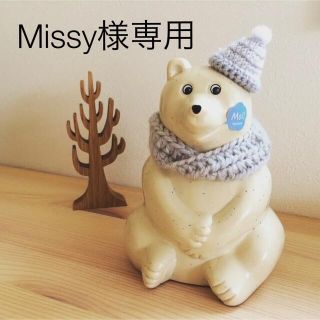 Missy様専用　しろくま貯金箱用(インテリア雑貨)