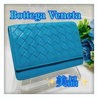 ボッテガヴェネタ(Bottega Veneta)の連休限定お値下げ‼️ 美品✨ ボッテガヴェネタ イントレチャート カードケース(名刺入れ/定期入れ)