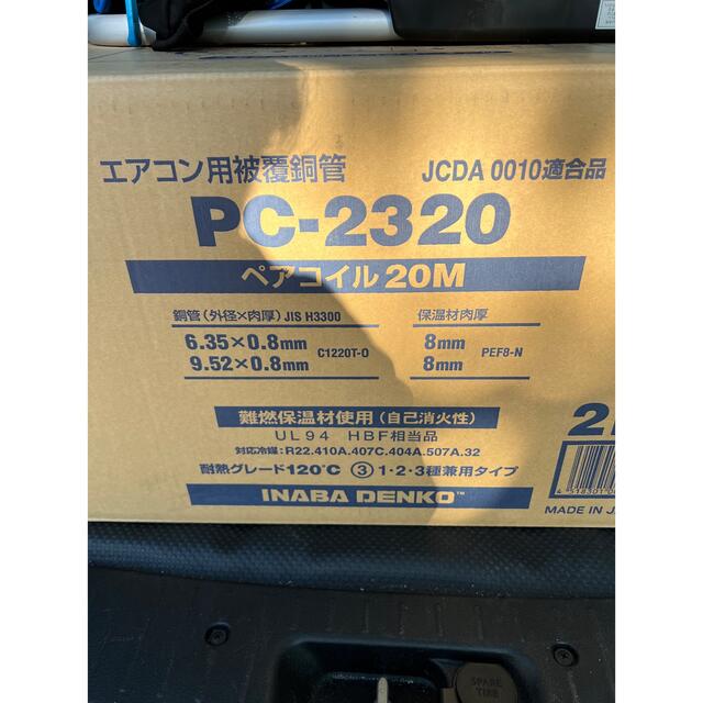 冷暖房/空調因幡電工製　冷媒配管　PC-2320