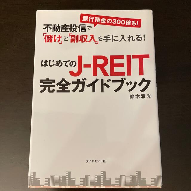 はじめてのＪ－ＲＥＩＴ完全ガイドブック 不動産投信で「儲け」と「副収入」を手に入 エンタメ/ホビーの本(ビジネス/経済)の商品写真