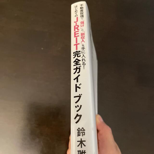 はじめてのＪ－ＲＥＩＴ完全ガイドブック 不動産投信で「儲け」と「副収入」を手に入 エンタメ/ホビーの本(ビジネス/経済)の商品写真