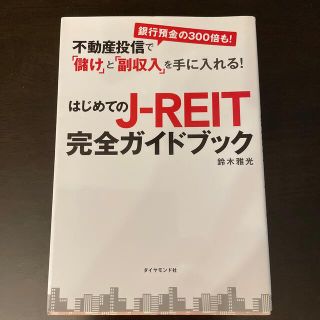 はじめてのＪ－ＲＥＩＴ完全ガイドブック 不動産投信で「儲け」と「副収入」を手に入(ビジネス/経済)