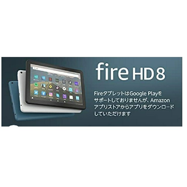 fire hd 8 2020年モデル　新品未開封品