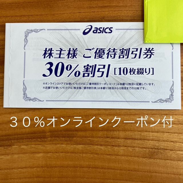 アシックス 株主優待 30%割引券10枚➕オンライン30%割引クーポンコード ...