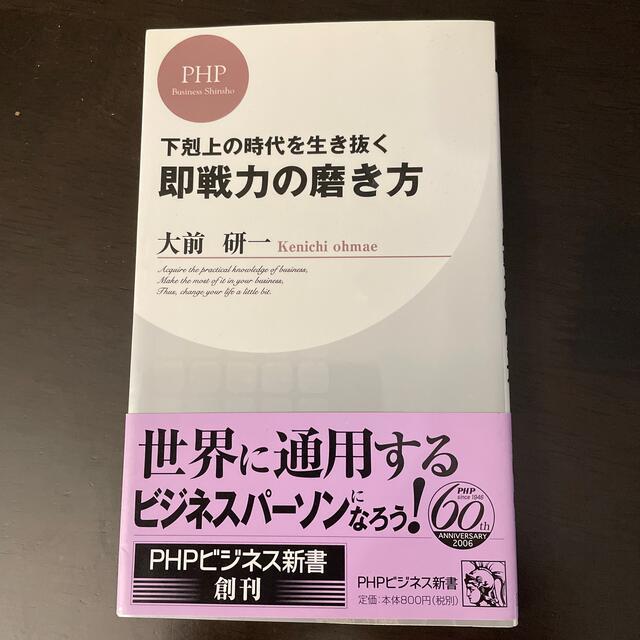 即戦力の磨き方 下剋上の時代を生き抜く エンタメ/ホビーの本(その他)の商品写真