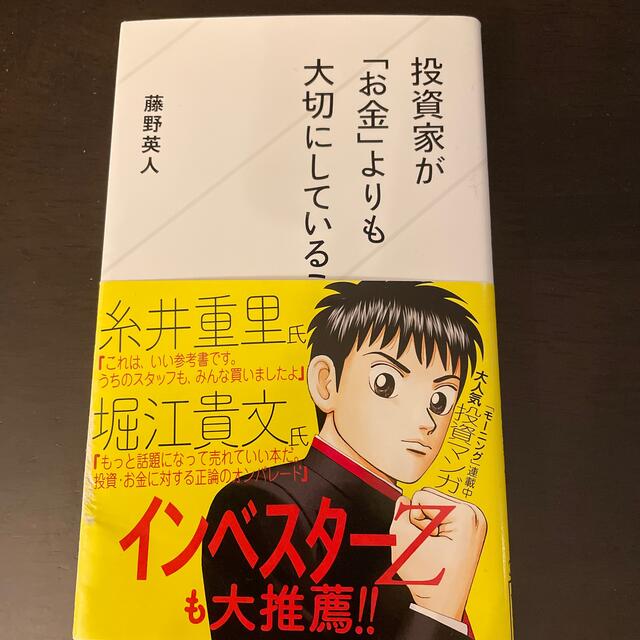 投資家が「お金」よりも大切にしていること エンタメ/ホビーの本(その他)の商品写真