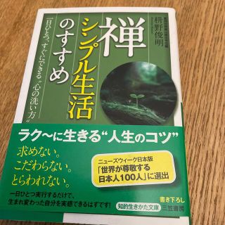 禅、シンプル生活のすすめ(その他)