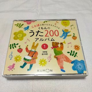 クモン(KUMON)のくもんのうた200アルバム　①　3枚組　全90曲(キッズ/ファミリー)