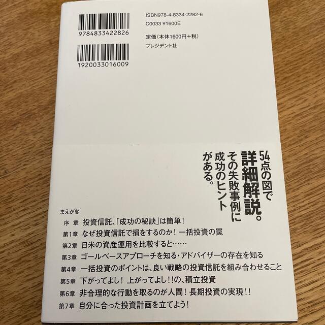 投資信託失敗の教訓 成功の秘訣は「相場を予測しない」 エンタメ/ホビーの本(ビジネス/経済)の商品写真