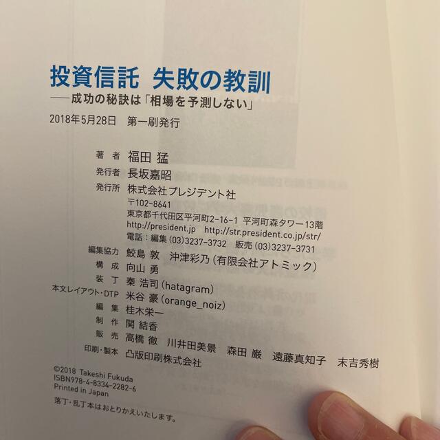 投資信託失敗の教訓 成功の秘訣は「相場を予測しない」 エンタメ/ホビーの本(ビジネス/経済)の商品写真