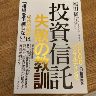 投資信託失敗の教訓 成功の秘訣は「相場を予測しない」(ビジネス/経済)