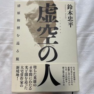 虚空の人　清原和博を巡る旅(文学/小説)