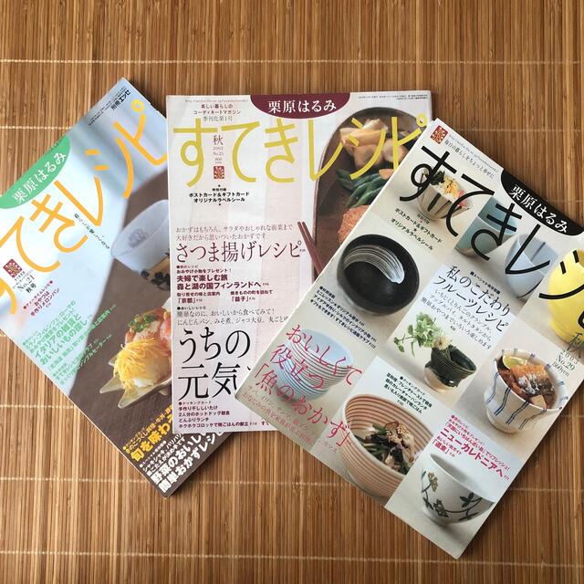 栗原はるみ(クリハラハルミ)の栗原はるみ　すてきレシピ　3冊セット① エンタメ/ホビーの雑誌(料理/グルメ)の商品写真