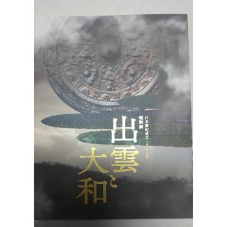 日本書紀成立1300年　特別展「出雲と大和」図録(アート/エンタメ)