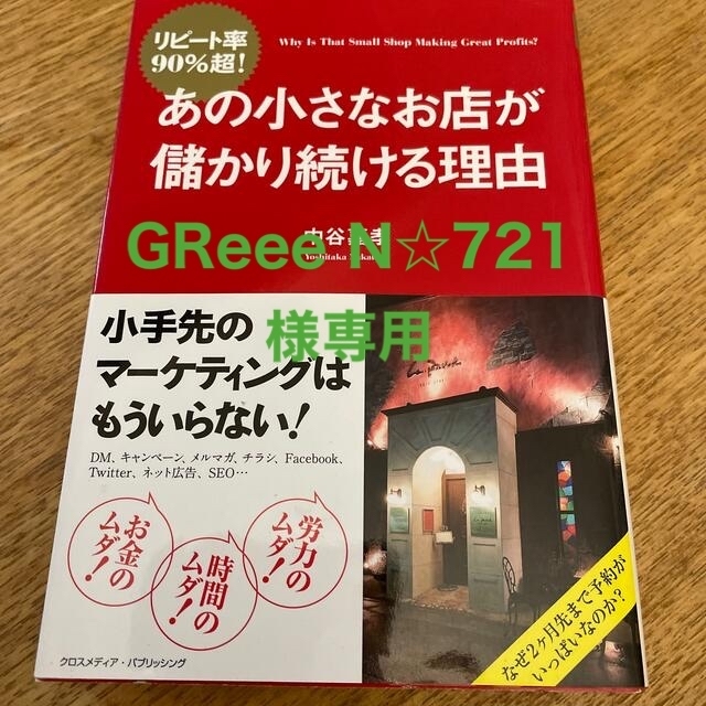 リピ－ト率９０％超！あの小さなお店が儲かり続ける理由 エンタメ/ホビーの本(ビジネス/経済)の商品写真