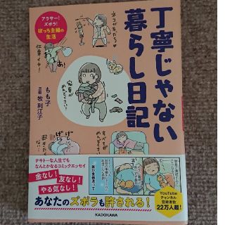 丁寧じゃない暮らし日記　アラサー！ズボラ！ぼっち主婦の生活(文学/小説)