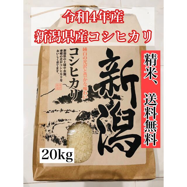 1【令和4年産 新米】新潟県産コシヒカリ 玄米20kg（白米約18kg）