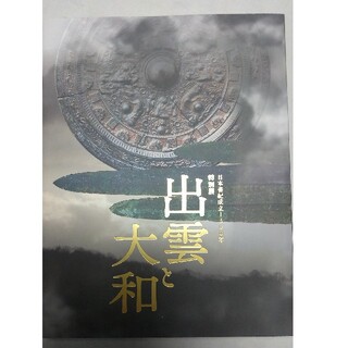 日本書紀成立1300年　特別展　「出雲と大和」図録(アート/エンタメ)