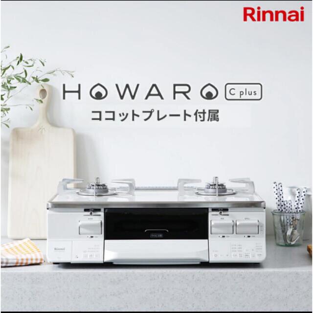 超特価激安 Rinnai - ガスコンロ リンナイ 都市ガス 2口 グリル (ホワロCプラス) 白いコンロ 調理機器 超特価激安 Rinnai - ガスコンロ リンナイ 都市ガス 2口 グリル (ホワロCプラス) 白いコンロ 調理機器