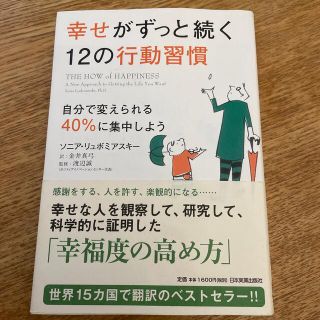 幸せがずっと続く１２の行動習慣 自分で変えられる４０％に集中しよう(ビジネス/経済)