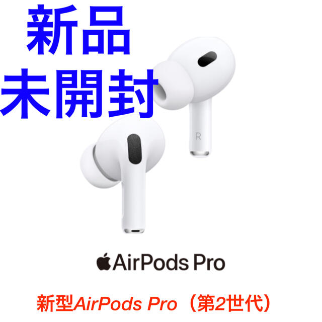 Apple(アップル)の【新品未開封】AirPods Pro（第2世代）MQD83J/A スマホ/家電/カメラのオーディオ機器(ヘッドフォン/イヤフォン)の商品写真
