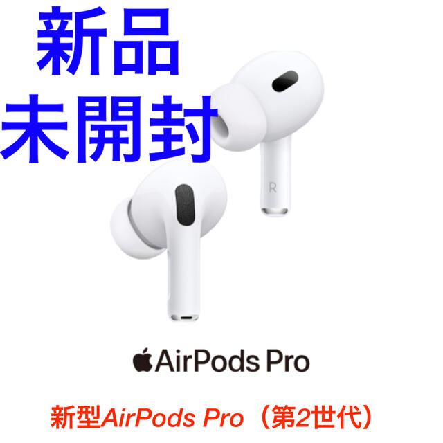 新品未開封】AirPods Pro(第2世代)MQD83J/A 【超目玉枠】 www