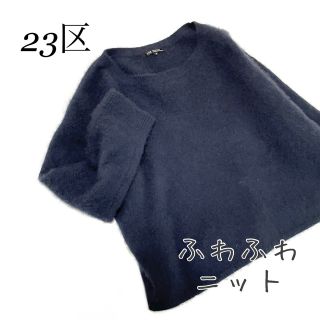 ニジュウサンク(23区)の【美品】23区　ウールクルーネックニット　ネイビー　38 M相当(ニット/セーター)