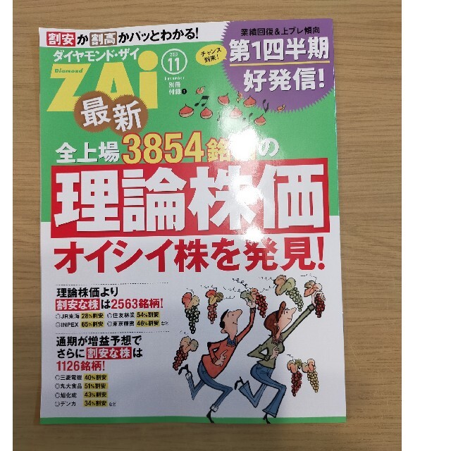 ダイヤモンド社(ダイヤモンドシャ)のダイヤモンド ZAi (ザイ) 2022年 11月号 (付録付) エンタメ/ホビーの雑誌(ビジネス/経済/投資)の商品写真