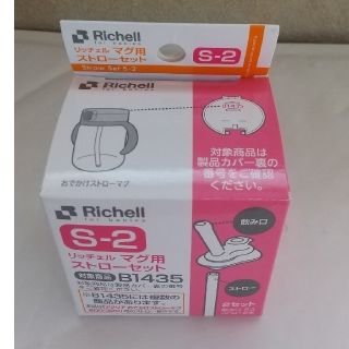 リッチェル(Richell)の【S-2】リッチェル お出かけストローマグ×1セット(マグカップ)