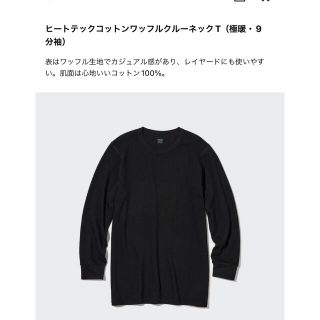 ユニクロ(UNIQLO)のUNIQLO ヒートテックコットンワッフルクルーネックT(極暖9分袖)(その他)