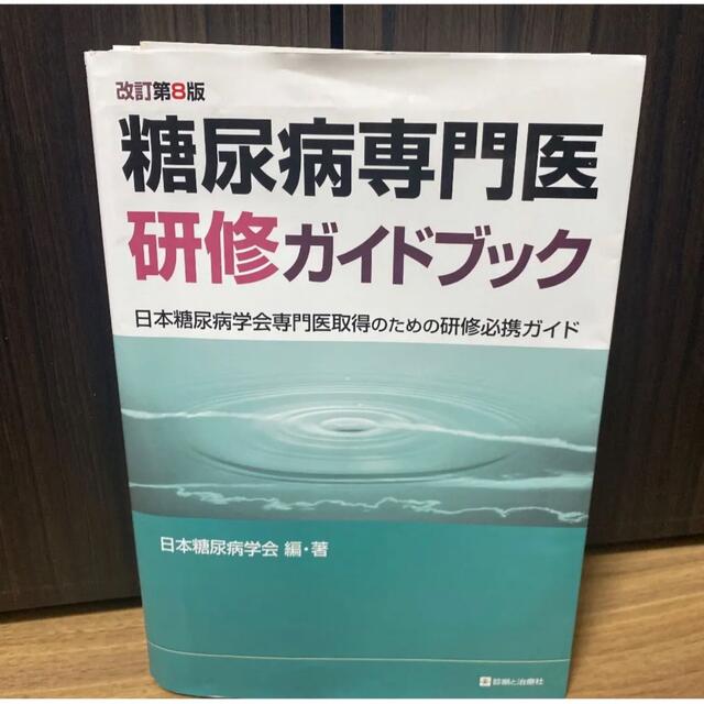 糖尿病専門医研修ガイドブック　改訂第8版