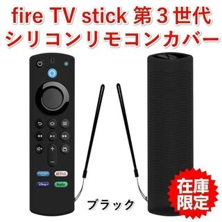 第３世代【新品】Amazon fire tv シリコン リモコンカバー ブラック(その他)